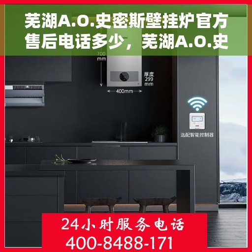 芜湖A.O.史密斯壁挂炉官方售后电话多少，芜湖A.O.史密斯壁挂炉售后电话及官方维修服务热线详解