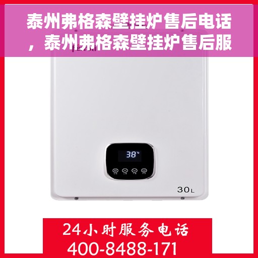 泰州弗格森壁挂炉售后电话，泰州弗格森壁挂炉售后服务热线及电话全攻略