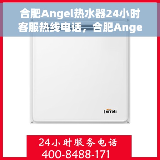 合肥Angel热水器24小时客服热线电话，合肥Angel热水器全天候客服热线电话，贴心服务随时在线
