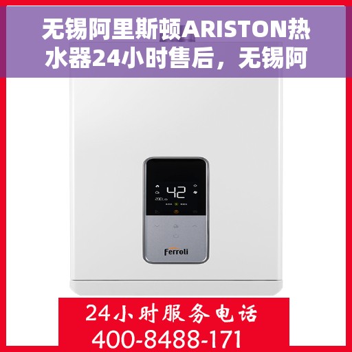 无锡阿里斯顿ARISTON热水器24小时售后,无锡阿里斯顿ARISTON热水器全天候售后服务保障 无锡阿里斯顿ARISTON热水器24小时售后,无锡阿里斯顿ARISTON热水器全天候售后服务保障