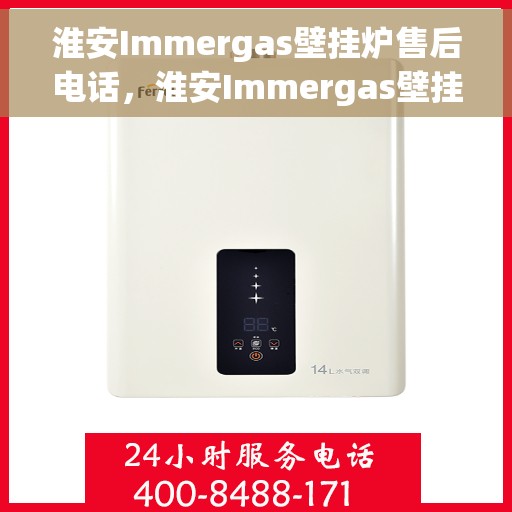 淮安Immergas壁挂炉售后电话，淮安Immergas壁挂炉售后服务热线及电话大全
