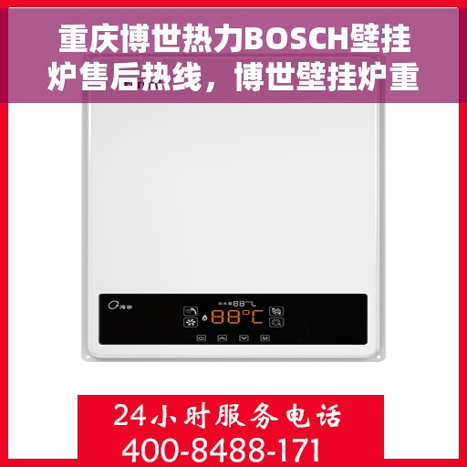 重庆博世热力BOSCH壁挂炉售后热线，博世壁挂炉重庆售后热线，专业服务，贴心关怀