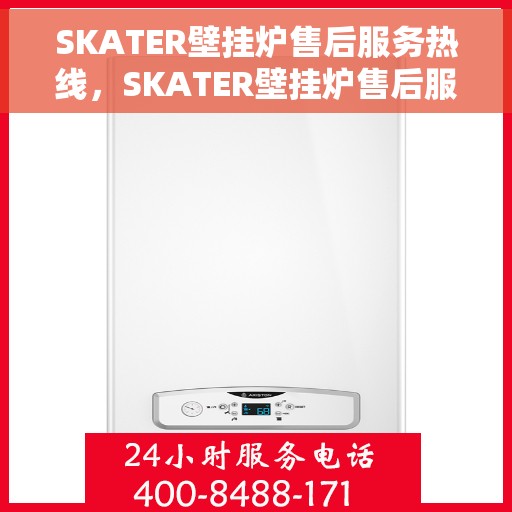 SKATER壁挂炉售后服务热线，SKATER壁挂炉售后服务热线，专业团队，贴心服务