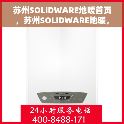 苏州SOLIDWARE地暖首页，苏州SOLIDWARE地暖，温暖首选，品质之选
