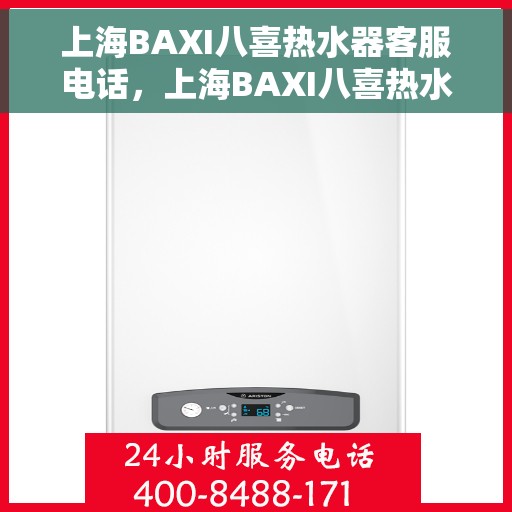 上海BAXI八喜热水器客服电话，上海BAXI八喜热水器客服热线及咨询电话号码