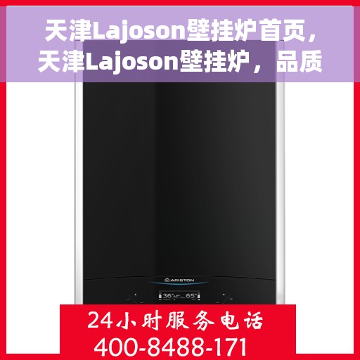 天津Lajoson壁挂炉首页，天津Lajoson壁挂炉，品质生活首选首页