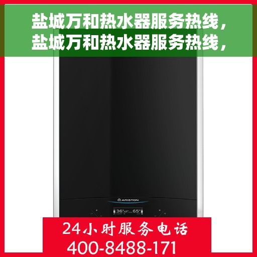盐城万和热水器服务热线，盐城万和热水器服务热线，专业维修与售后支持团队为您服务