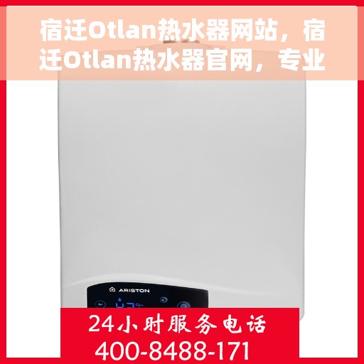 宿迁Otlan热水器网站，宿迁Otlan热水器官网，专业品质，温暖您的家