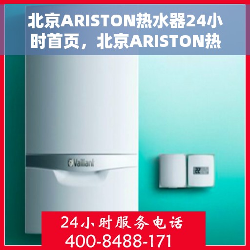 北京ARISTON热水器24小时首页，北京ARISTON热水器全天候服务手册，首页概览