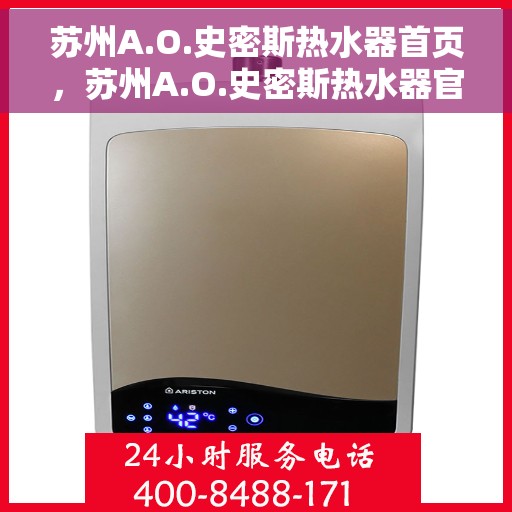 苏州A.O.史密斯热水器首页，苏州A.O.史密斯热水器官方首页揭秘