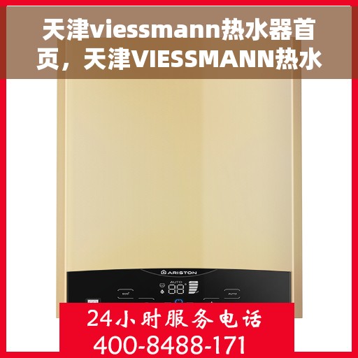 天津viessmann热水器首页，天津VIESSMANN热水器官方首页介绍