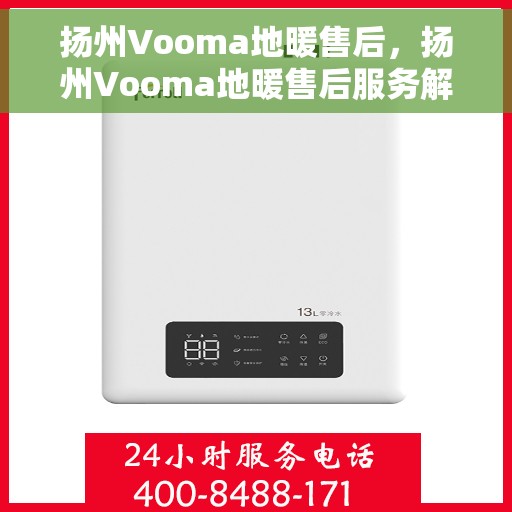 扬州Vooma地暖售后，扬州Vooma地暖售后服务解析