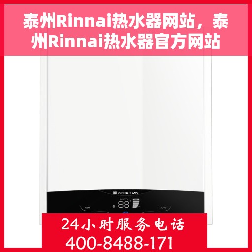 泰州Rinnai热水器网站，泰州Rinnai热水器官方网站，专业提供高品质热水解决方案