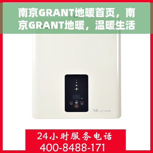 南京GRANT地暖首页，南京GRANT地暖，温暖生活的首选之源