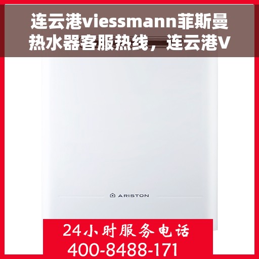 连云港viessmann菲斯曼热水器客服热线，连云港Viessmann菲斯曼热水器客服热线，专业服务，温暖您的生活
