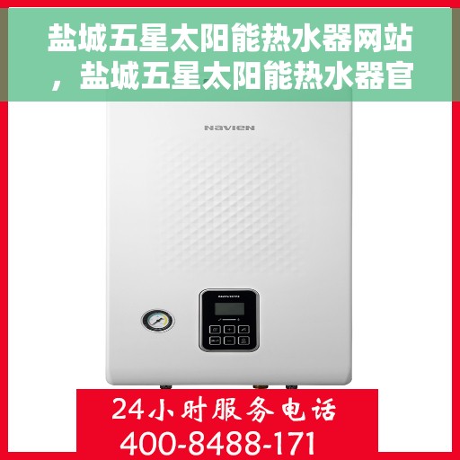 盐城五星太阳能热水器网站，盐城五星太阳能热水器官网，专业品质，绿色热水解决方案