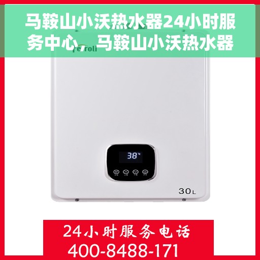 马鞍山小沃热水器24小时服务中心，马鞍山小沃热水器全天候无忧服务热线