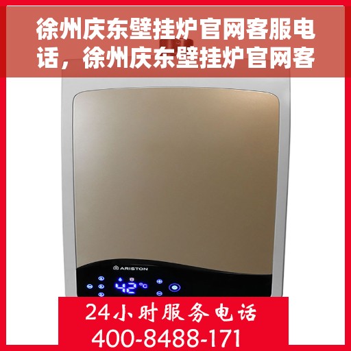 徐州庆东壁挂炉官网客服电话，徐州庆东壁挂炉官网客服热线及售后支持服务指南