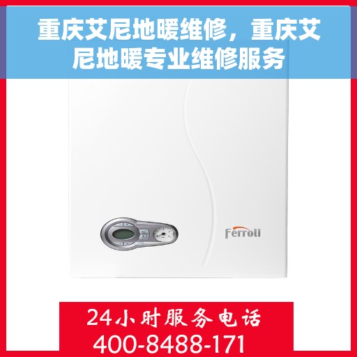 重庆艾尼地暖维修，重庆艾尼地暖专业维修服务