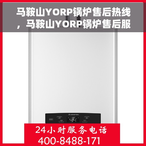 马鞍山YORP锅炉售后热线，马鞍山YORP锅炉售后服务热线，专业解决您的锅炉问题
