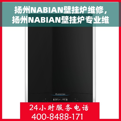 扬州NABIAN壁挂炉维修，扬州NABIAN壁挂炉专业维修服务
