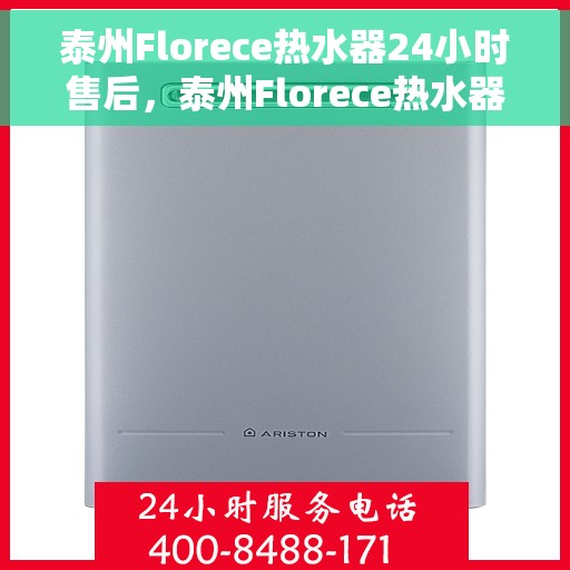 泰州Florece热水器24小时售后，泰州Florece热水器全天候售后无忧服务