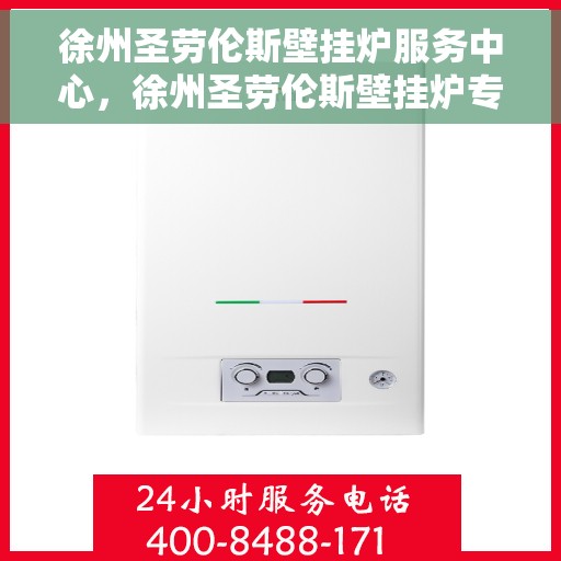 徐州圣劳伦斯壁挂炉服务中心，徐州圣劳伦斯壁挂炉专业服务中心