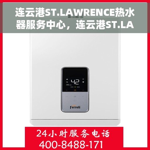连云港ST.LAWRENCE热水器服务中心，连云港ST.LAWRENCE热水器专业服务中心