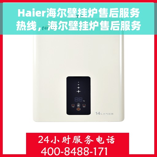 Haier海尔壁挂炉售后服务热线，海尔壁挂炉售后服务热线，专业团队，贴心服务