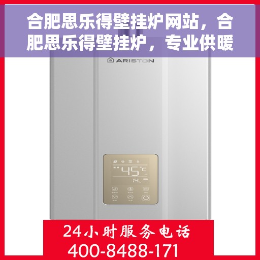 合肥思乐得壁挂炉网站，合肥思乐得壁挂炉，专业供暖解决方案一站式平台
