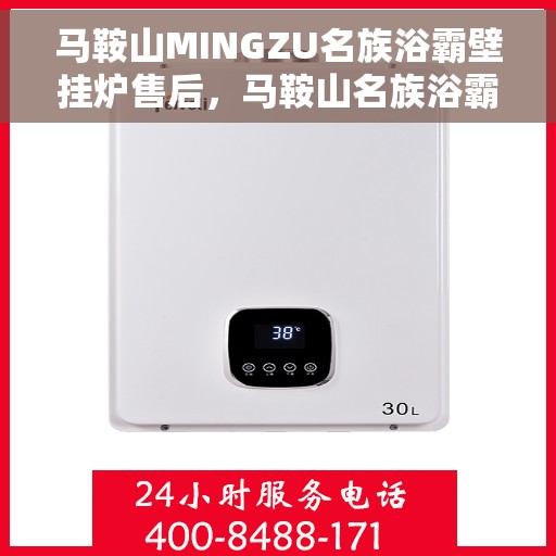 马鞍山MINGZU名族浴霸壁挂炉售后,马鞍山名族浴霸壁挂炉售后服务详解 马鞍山MINGZU名族浴霸壁挂炉售后,马鞍山名族浴霸壁挂炉售后服务详解