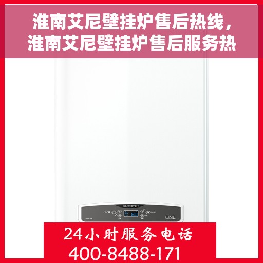 淮南艾尼壁挂炉售后热线，淮南艾尼壁挂炉售后服务热线，专业解决您的壁挂炉问题