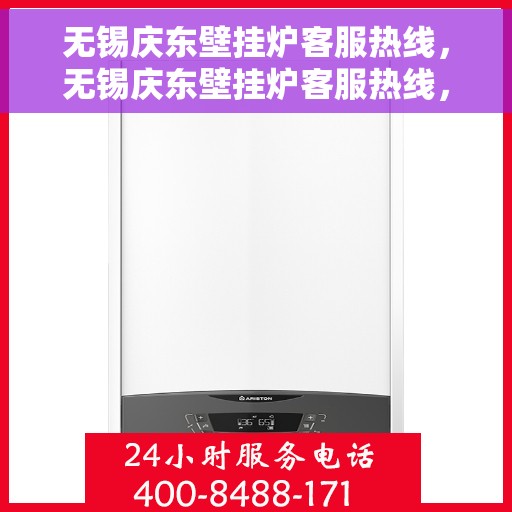 无锡庆东壁挂炉客服热线，无锡庆东壁挂炉客服热线，专业团队为您提供全方位服务与支持
