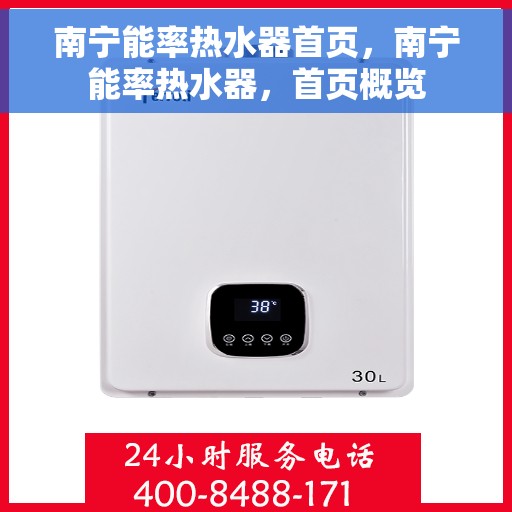 南宁能率热水器首页，南宁能率热水器，首页概览