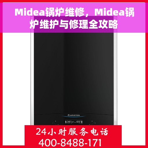 Midea锅炉维修，Midea锅炉维护与修理全攻略