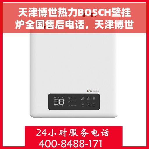 天津博世热力BOSCH壁挂炉全国售后电话，天津博世热力BOSCH壁挂炉全国售后热线及电话服务支持