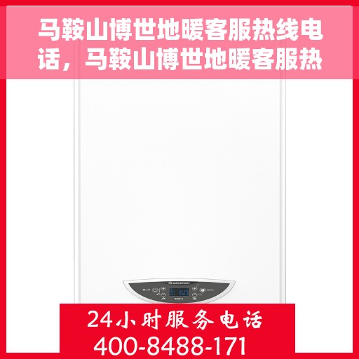 马鞍山博世地暖客服热线电话，马鞍山博世地暖客服热线全攻略，专业解答，贴心服务一键拨打！