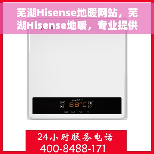 芜湖Hisense地暖网站，芜湖Hisense地暖，专业提供舒适生活解决方案