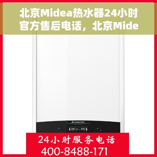 北京Midea热水器24小时官方售后电话，北京Midea热水器全天候官方售后热线服务支持