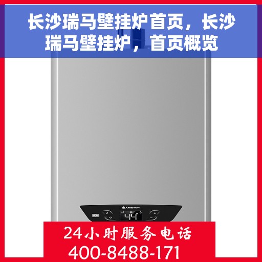 长沙瑞马壁挂炉首页，长沙瑞马壁挂炉，首页概览