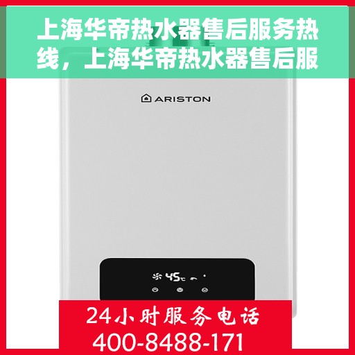 上海华帝热水器售后服务热线，上海华帝热水器售后服务热线，专业团队为您提供贴心服务