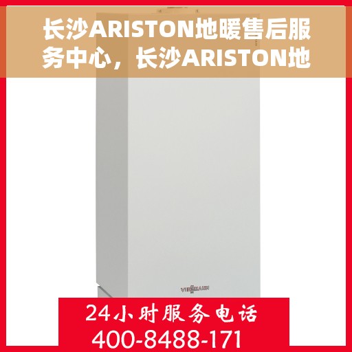 长沙ARISTON地暖售后服务中心，长沙ARISTON地暖售后服务中心，专业维修与优质服务并行