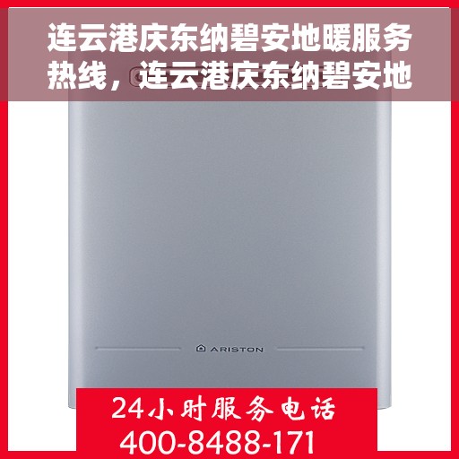 连云港庆东纳碧安地暖服务热线，连云港庆东纳碧安地暖服务热线，专业温暖您的生活