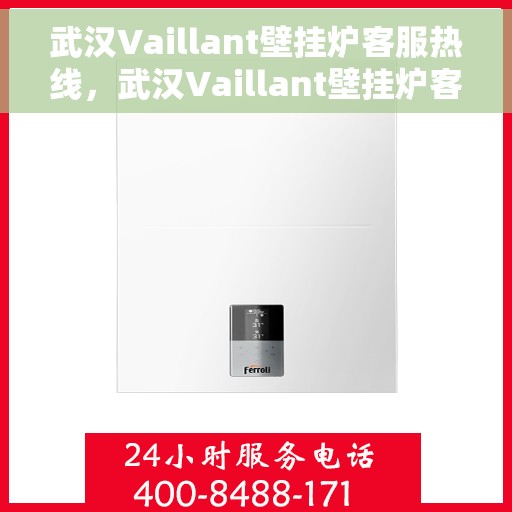 武汉Vaillant壁挂炉客服热线，武汉Vaillant壁挂炉客服热线，专业解答，温暖您的生活