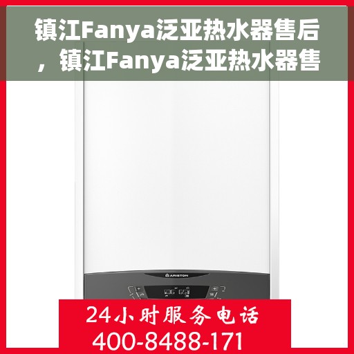 镇江Fanya泛亚热水器售后，镇江Fanya泛亚热水器售后服务解析