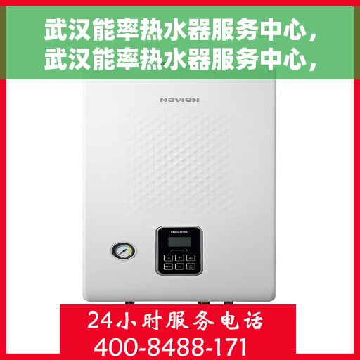 武汉能率热水器服务中心，武汉能率热水器服务中心，专业维修与优质服务并行