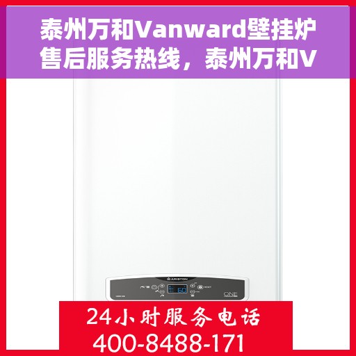 泰州万和Vanward壁挂炉售后服务热线，泰州万和Vanward壁挂炉售后维修服务热线解析