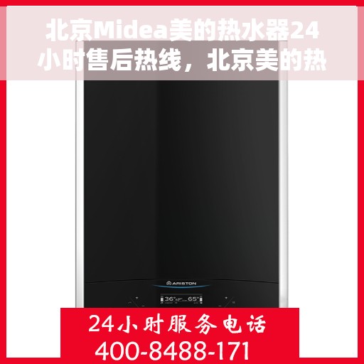 北京Midea美的热水器24小时售后热线，北京美的热水器全天候售后热线服务，专业解决您的热水问题