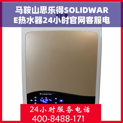 马鞍山思乐得SOLIDWARE热水器24小时官网客服电话，马鞍山思乐得SOLIDWARE热水器全天候官方客服热线
