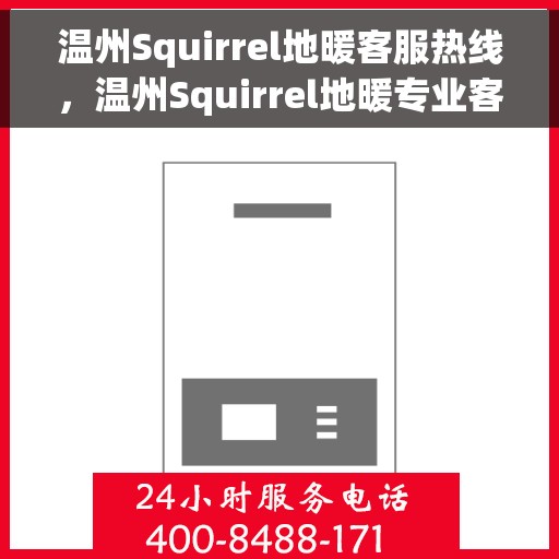 温州Squirrel地暖客服热线，温州Squirrel地暖专业客服热线，为您提供全方位服务与支持